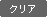 クリア